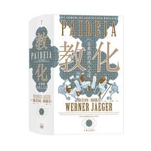 后浪正版现货 教化 古希腊的成人之道 智慧宫丛书018 古希腊文化和古典传统任选 教育哲学古典学文化研究人文社科书籍