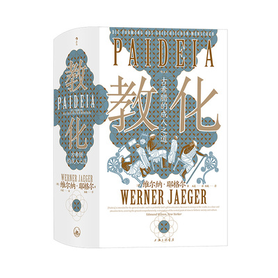 后浪教化：古希腊的成人之道