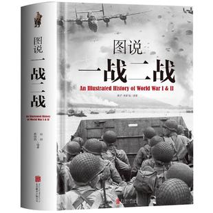 第一次世界大战战史 第二次世界大战战史正版 图说一战二战 中国世界一战二战全史中国通史军事科普 中国军事抗日战争历史类书籍