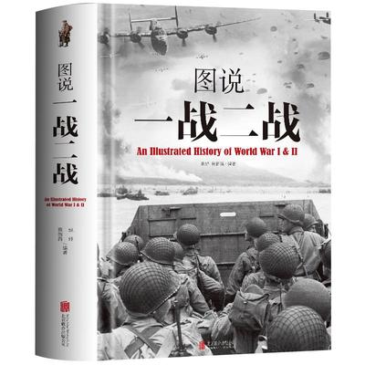 图说一战二战彩图详解
