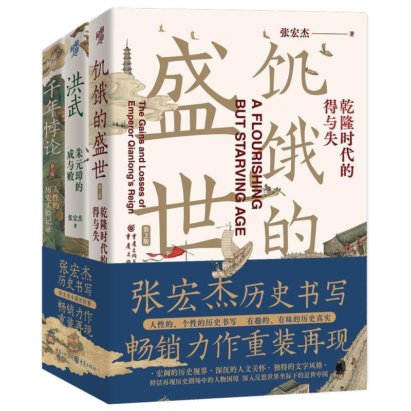 【张宏杰套装3册】饥饿的盛世+洪武+千年悖论 套装3册历史书籍历史知识读物 正版书籍 凤凰新华书店旗舰店