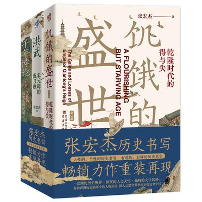 套装3册饥饿盛世洪武千年悖论