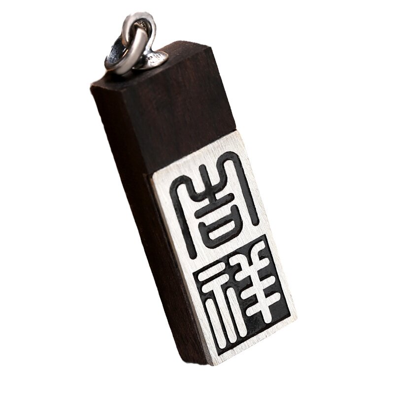 祥云檀木情侣男士个性复古足银