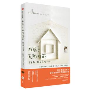 我居于无限可能 艾米莉狄金森的一生 多米尼克福捷等著 狄金森 传记文学 散文诗 诗歌 勒诺多文学奖 中信出版社图书正版