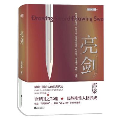 亮剑 精装典藏版 都梁著 同名影视连续剧亮剑原著小说 北京联合出版公司 中国现当代文学散文随笔 军事小说正版书籍