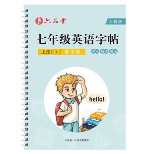 六品堂七年级英语同步字帖人教版初中生凹槽衡水体练字帖八年级九年级英文硬笔单词满分作文练字本初一初二初三上册下册初中学生