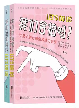 正版 我们合拍吗？(全两册）双箭头满分情侣速成习题册 可爱插画恋人夫妻情侣恋爱纪念礼物沟通恋爱养成游戏纪念日  后浪书籍