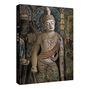 中国石窟艺术--莫高窟