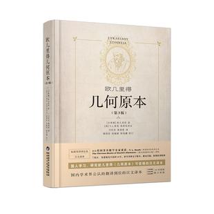 出版社直营】阿基米德全集 几何原本欧几里得精装第3版兰纪正朱恩宽译陕西科学技术出版社数学原理初高中生几何模型辅助线思维训练