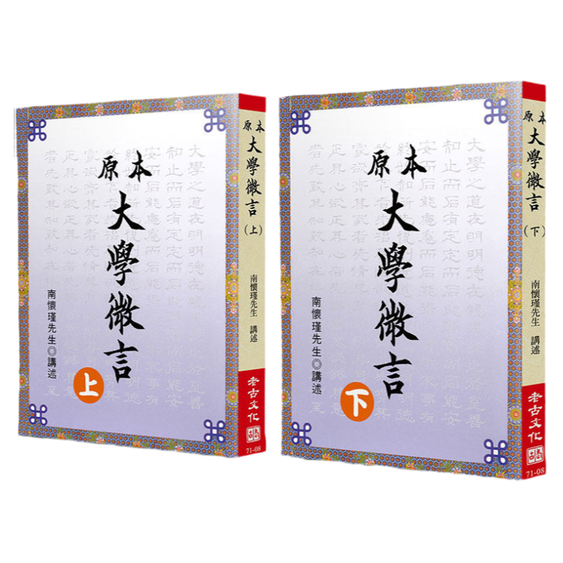 现货正版 南怀瑾《原本大学微言(上)(下)》老古