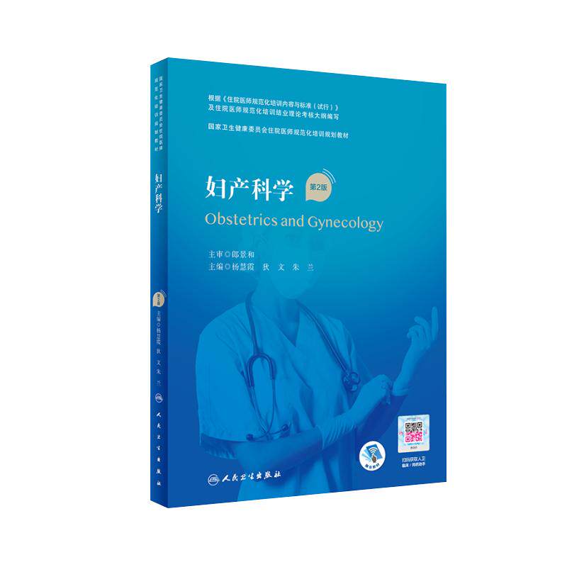 妇产科学第2版视频课程规培教材