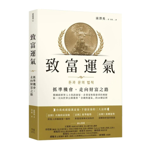 【预售】致富运气：抓准机会，走向财富之路 台版原版中文繁体投资理财 南泽秀   读书国-幸福文化
