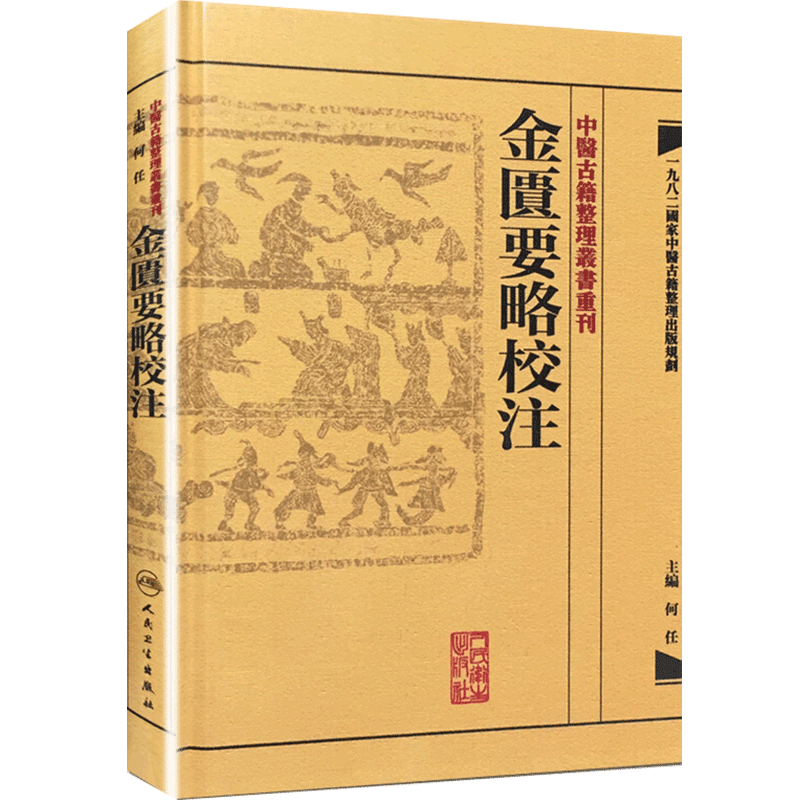 金匱要略校注 中醫古籍整理叢書重刊神农本草纲目黄帝内经伤寒论中医基础理论金匱要略养生食疗调理人民卫生出版社中医书籍大全