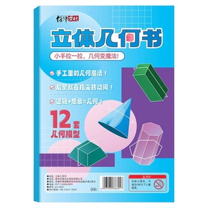 儿童DIY立体几何空间思维模型小学数学拉绳几何演变启蒙图教具书