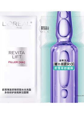 欧莱雅安瓶面膜玻尿酸B5补水修护