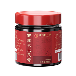 北京同仁堂内廷上用西洋参玉灵膏官方正品旗舰店人参桂圆古法蒸制