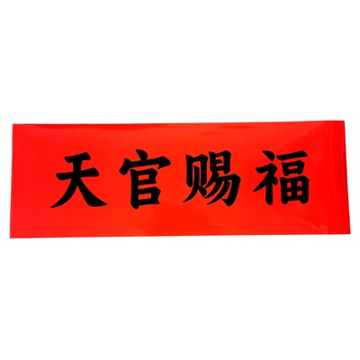 天官赐福贴纸门贴横批自粘带背胶