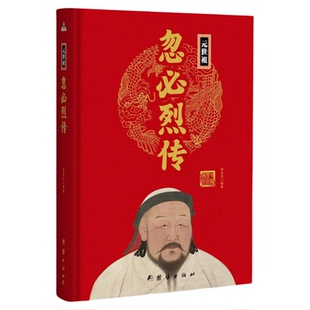 中华历代帝王传：元世祖-忽必烈传
