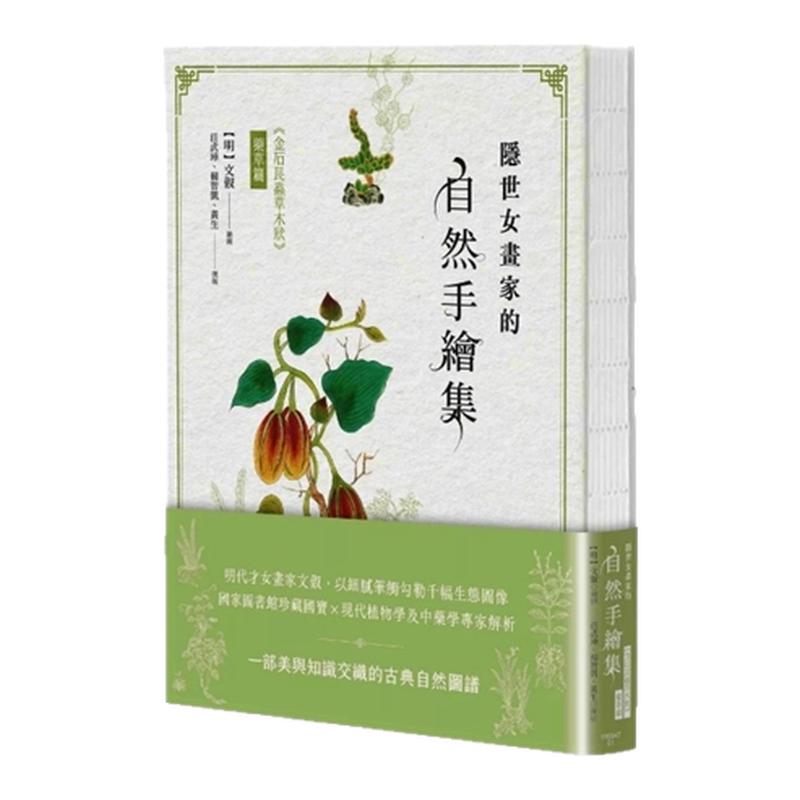 《金石昆虫草木状》药草篇