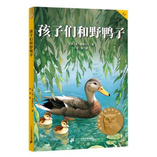 【正版现货】孩子们和野鸭子苏米普里什文二十一世纪出版社集团9787556881345