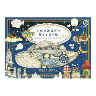 【现货】在空想街杂货店旅行 涂色明信片书 日文原版 空想街雑貨店の旅する塗り絵POSTCARD BOOK 填色解减压图鸦手绘本进口图书