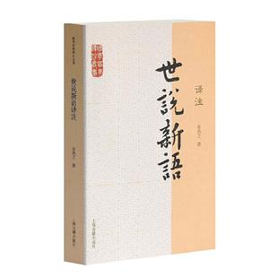 当当网 世说新语译注(国学经典译注丛书) 刘义庆 撰,张撝之 译注 古籍其他古籍整理 上海古籍出版社 正版书籍