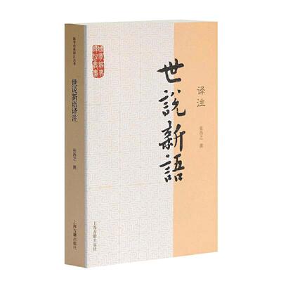 当当网 世说新语译注(国学经典译注丛书) 刘义庆 撰,张撝之 译注 古籍其他古籍整理 上海古籍出版社 正版书籍