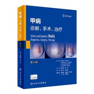 甲病诊断手术治疗第4版病指甲炎图解临床组织参考指南真菌感染权威全书专业皮肤性病科手足外科学常见甲疾病书人卫版医学书籍临床