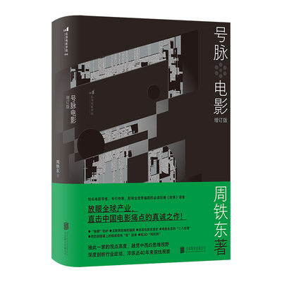 【官方店】号脉电影 周铁东著增订版 北京联合出版电影文化研究 影评影视创作入门书籍融冠中西思维视野直击中国电影痛点