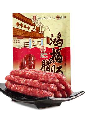 荣业正宗广式腊肠腊味广东特产