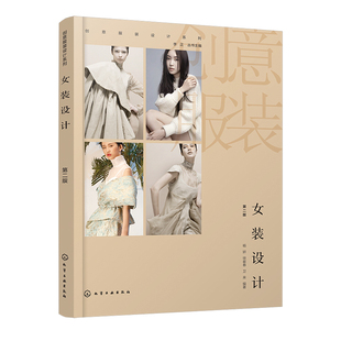正版 女装设计 第二版  新手小白女装入门 服装设计基础与创新 汉服设计及制版 服装设计 培养服装设计专业应用型人才应用参考书籍