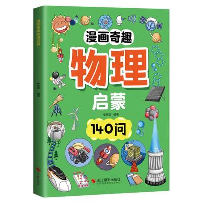 漫画奇趣物理化小学生思维启蒙