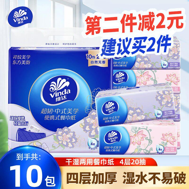 【第2件减2元】维达便携小方巾10包整提抽纸随身装学生出行手帕纸