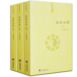 云笈七签道枢道教书籍道藏正统书籍全中国哲学中国道教道德经道家内观静坐修道黄庭经集释周易参同契集释道译养生经典正版包邮
