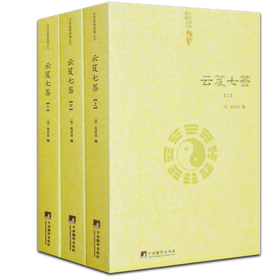 云笈七签道枢道教书籍道藏正统书籍全中国哲学中国道教道德经道家内观静坐修道黄庭经集释周易参同契集释道译养生经典正版包邮