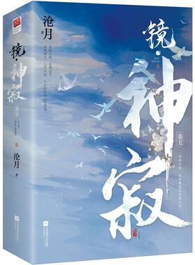 镜神寂（全两册）沧月