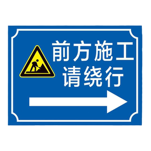 道路交通工地施工警示牌前方施工请绕行注意安全当心落物标识牌危险施工区域请向左右绕道通行箭头指示导向牌