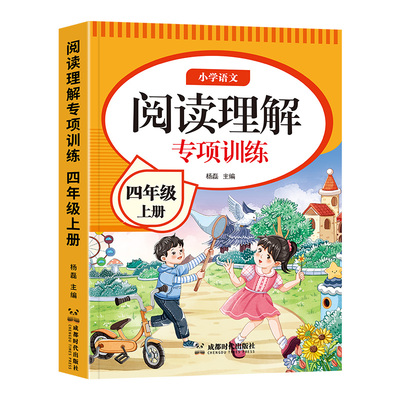2025版小学四年级上册语文阅读理解专项训练书人教版课阅读强化训练题4年级上下册每日一练答题真题100篇同步作文语数英公式试卷