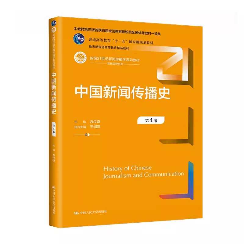 中国新闻传播史第4版方汉奇