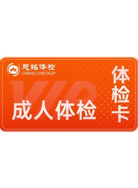 慈铭体检 肿瘤加项包原12项基础上增加男9项/女8项 仅限北京地区