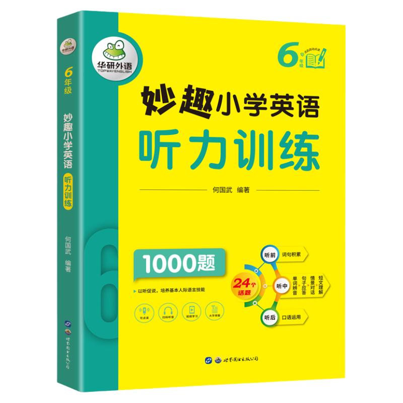华研外语 2026妙趣小学英语听力训练1000题六年级 全彩印刷趣味学习大字版小升初学生6年级同步训练习题测试卷全新英语上下册教材