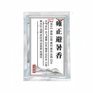 【雍正避暑香】打篆电熏粉夏季防蚊避暑香囊替换内芯香珠香牌香粉