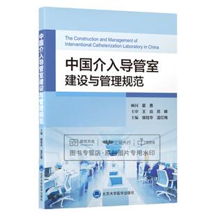中国介入导管室建设与管理规范 侯桂华 温红梅 心血管病护理技术心血管病实践案例书籍建筑设计规范 北京大学医学出版社