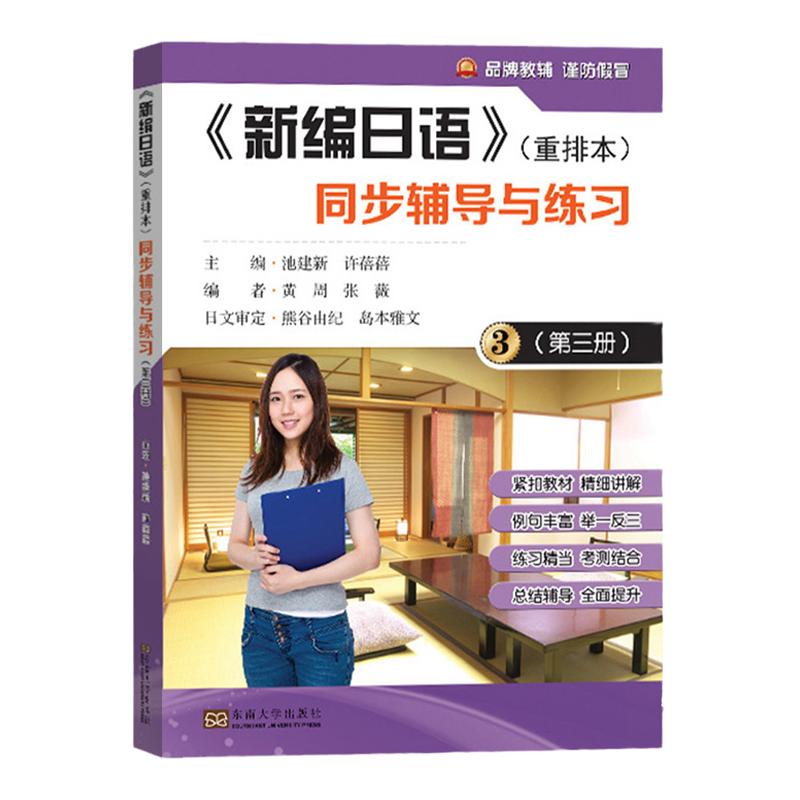 新编日语3第三册重排本同步辅导与练习池建新东南大学出版社与外教社新编日语教材配套新编日语学习辅导书新编日语练习题册