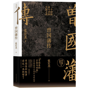 【赠曾国藩语录】曾国藩传张宏杰百万修订全新增补版 中国人为人处世智慧书籍人生哲学自控力自我管理人物传记成长书名人传记正版