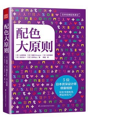 配色大原则 日本经典配色 解密平面设计的法则 配色设计原理 色彩搭配原理与技巧 设计配色速查宝典 配色创意色彩 配色手册教程书