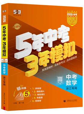 5·3官方】浙江省专用中考总复习