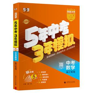 5·3官方】浙江省专用中考总复习