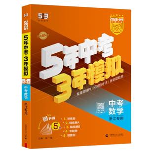 浙江省专用曲一线53中考总复习2026五年中考三年模拟语文数学英语历史与社会科学浙教版道德与法治初三总复习资料历年真题卷试卷题