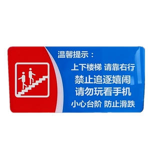 上下楼梯墙贴请靠右行禁止追逐玩看手机小心台阶防止滑跌安全提示
